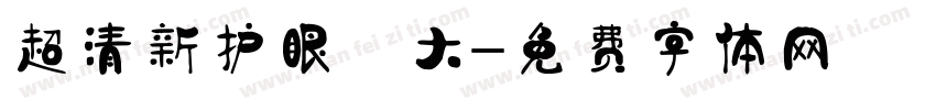 超清新护眼 大字体转换